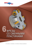 Фрезы со сменными многогранными пластинами MEGA-TEC 2017