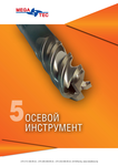 Осевой инструмент MEGA-TEC 2017