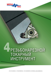 Резьбонарезной токарный инструмент MEGA-TEC 2017
