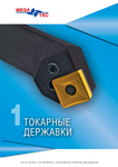 Токарные державки и пластины MEGA-TEC 2017